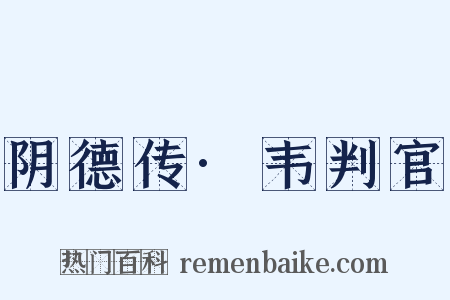 阴德传·韦判官是什么意思的图片